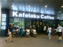 -猫屎咖啡(日月光中心广场店)