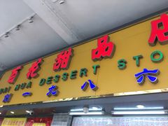 门面-百花传统甜品店(原址店)