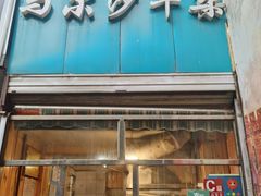 门面-马尔沙牛杂(海一大厦店)