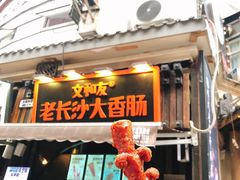 -文和友老长沙龙虾馆(化龙池店)