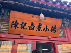 -陈记卤煮小肠