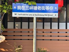 -三林塘老街