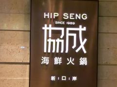 -協成海鮮火鍋(老店)