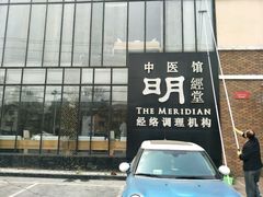 -明经堂中医馆(丽都店)
