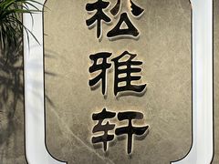 -松雅轩(大源店)