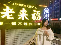 -老来福·非遗酸汤兔(凯旋路店)
