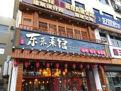 门面-东来菜馆•手抓海鲜家常菜•海鲜锅贴(鸽子窝店)