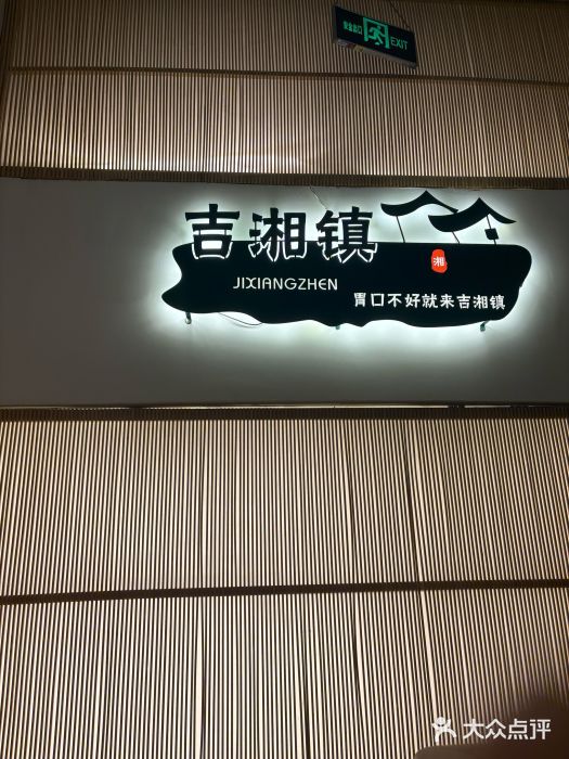 吉湘镇(望京店)图片