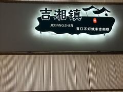 -吉湘镇(望京店)