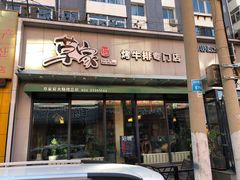 门面-草家酱蟹炭火烤肉店(珲春南路一店)