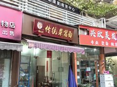 -杨伯英传统杂酱面