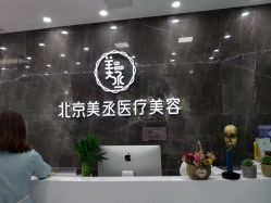 -美丞医疗美容