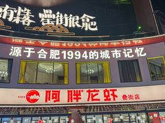 -阿胖龙虾(罍街店)