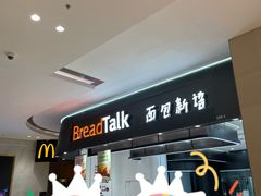 -BreadTalk面包新语·烘焙蛋糕(海岸城店)