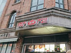 -南方迷宗大包(湖滨店)