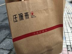 -汪保来(杭州解放路店)