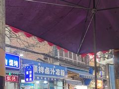-清真·宏顺祥卤汁凉粉(大皮院店)
