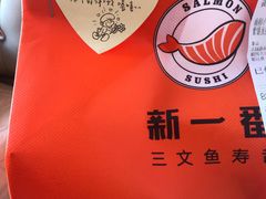 -新一番三文鱼寿司(大东海店)