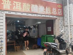 -正宗杨记普洱酸醋米线(总店)