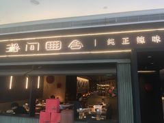 门面-湘间田舍(北仑银泰店)