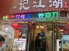 -牟记江湖特色重庆菜鱼蛋青蛙黄鳝海参(巴南区鱼洞鲁能店)