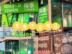 门面-柠季·手打柠檬茶(梅溪湖新天地外街店)