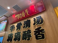 -陳香貴·兰州牛肉面(上海长风大悦城店)