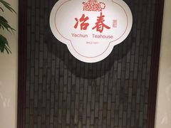 -冶春茶社(星汉大厦店)