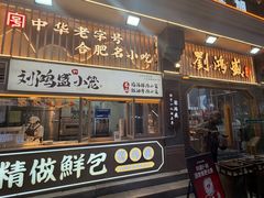 -刘鸿盛(罍街店)