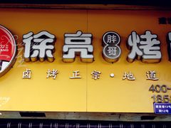 门面-徐亮烤蹄(建设路店)