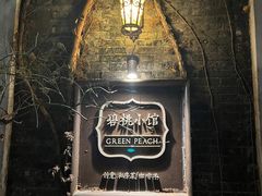 -碧桃小馆·民国宅院(西湖大道店)