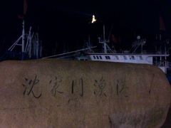 -沈家门渔港