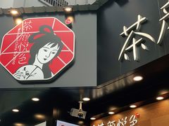 门面-茶颜悦色(米粉街店)