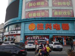 -信兴电器(新华南路店)