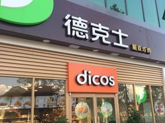 门面-德克士(西湖文化广场店)