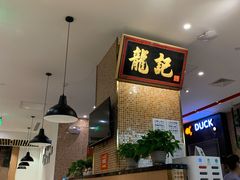 -龙记香港茶餐厅(久光百货店)