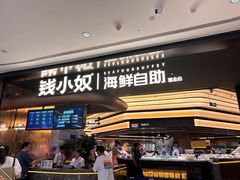 -钱小奴海鲜自助黑金店(杭州滨江龙湖店)