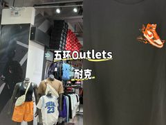 -五环Outlets(高新工厂店)