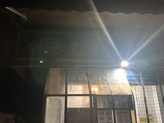 -刘老虎肉丸糊辣汤(总店)
