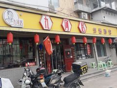 -九河居(荔湾路店)