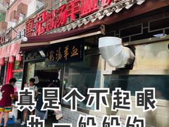 -惠记粉汤羊血(小南门店)