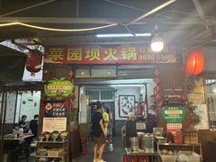 -菜园坝老火锅(金岛店)