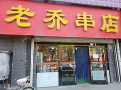 -老乔串店(青松路店)