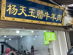 -杨天玉腊牛羊肉