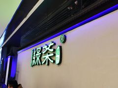 门面-绿茶餐厅(成都大悦城店)