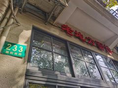 -老地方面馆(思南路店)