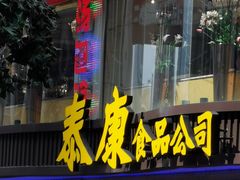 门面-泰康食品(南京东路店)