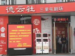 -德云社(三里屯店)