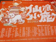 -仙隐小鹿中华料理(南宁万象城店)