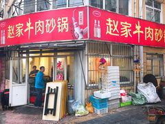 -赵家牛肉砂锅(台西三路店)